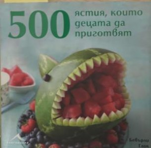 500 ястия, които децата да приготвят – корица