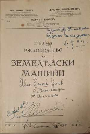 Пълно ръководство по земеделски машини - заглавна страница с автограф