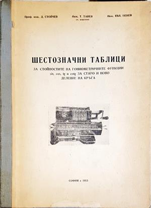 Шестозначни таблици за гониометрични функции sin cos tg cotg 1953