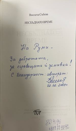 Несбъднато време – страница с автограф