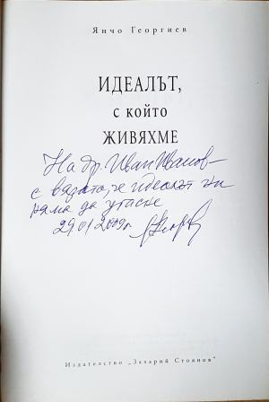 Идеалът, с който живяхме - автограф на Янчо Георгиев