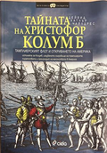 Тайната на Христофор Колумб - Дейвид Хатчър Чайлдрес