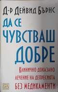 Да се чувстваш добре – Дейвид Бърнс, корица на книгата