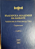 Българска академия на науките: Членове и ръководство 1869-2004