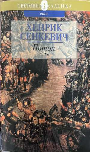 Потоп Част 2 - Хенрик Сенкевич
