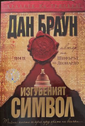 Изгубеният символ - корица