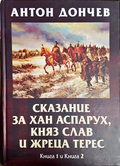 Сказание за хан Аспарух - Книга 1 и 2