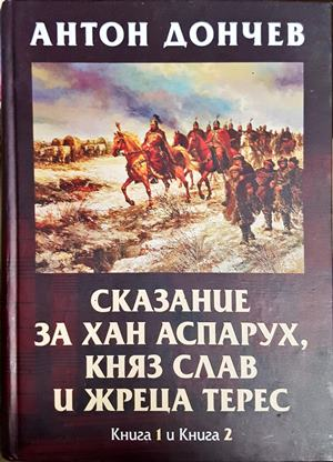 Сказание за хан Аспарух - Книга 1 и 2