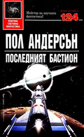 Последният бастион - Пол Андерсън