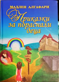 Приказки за пораснали деца - Мадлен Алгафари