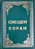 Свещен Коран - корица