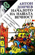 Началото на нашата вечност - Антон Дончев