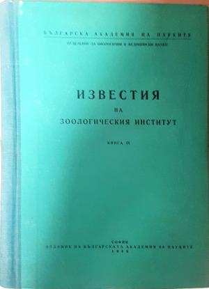 Известия на Зоологическия институт - Книга 9