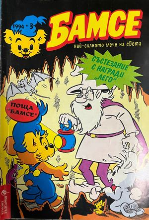 Корица на Бамсе. Бр. 3 / 1994