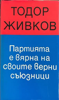 Партията е вярна на своите верни съюзници - Тодор Живков
