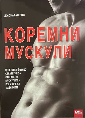 Коремни мускули - Джонатан Рос