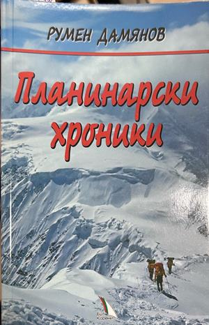 Планинарски хроники - Румен Дамянов