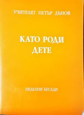 Като роди дете - Петър Дънов