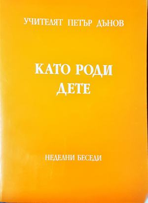 Като роди дете - Петър Дънов