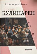 Голям кулинарен речник – Александър Дюма, корица