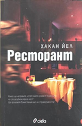 Ресторант - Хакан Йел
