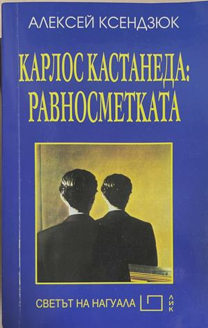 Карлос Кастанеда: Равносметката - Алексей Ксендзюк