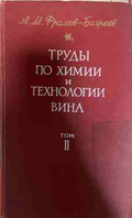 Труды по химии и технологии вина Том 2 - Фролов-Багреев