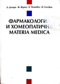 Фармакология и хомеопатична Materia Medica