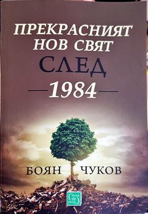 Прекрасният нов свят след 1984 - Боян Чуков