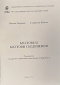 Болтове и болтови съединения - Георгиев, Райков