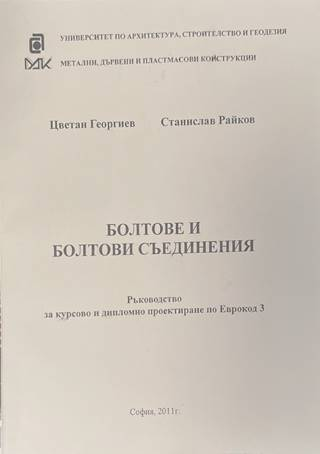Болтове и болтови съединения - Георгиев, Райков