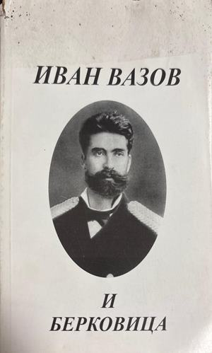 Иван Вазов и Берковица - Милан Миланов