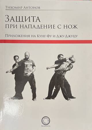 Защита при нападение с нож - Тихомир Антонов