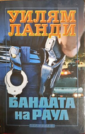 Бандата на Раул - Уилям Ланди
