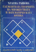 Елементи на теорията на множествата и математическата логика