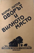Дворът и вилното място - Борис Литов