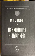 Психология и алхимия - Карл Густав Юнг