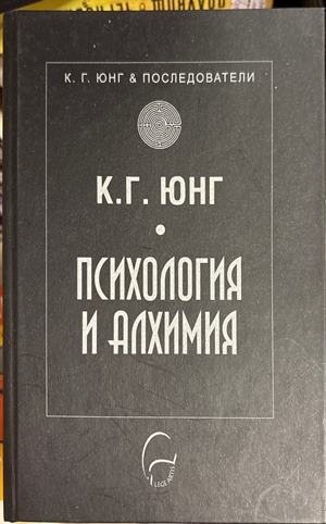 Психология и алхимия - Карл Густав Юнг