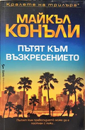 Пътят към възкресението - Майкъл Конъли