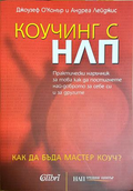 Коучинг с НЛП - Джоузеф О'Конър, Андреа Лейджис