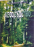Лесовъдство - Жан-Филип Шютц