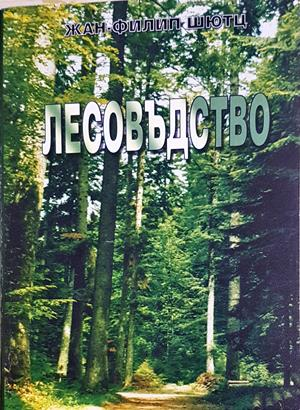 Лесовъдство - Жан-Филип Шютц