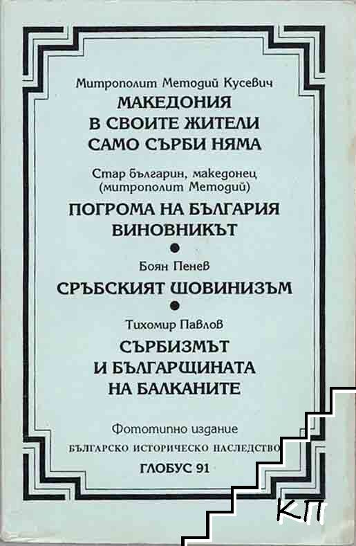 Македония в своите жители само сърби няма / Погрома на България. Виновникът / Сръбският шовинизъм / Сърбизмът и българщината на Балканите (240210272711) - Митрополит Методий Кусевич / Митрополит Методий / Боян Пенев / Тихомир Павлов
