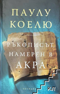 Ръкописът намерен в Акра – Паулу Коелю, корица