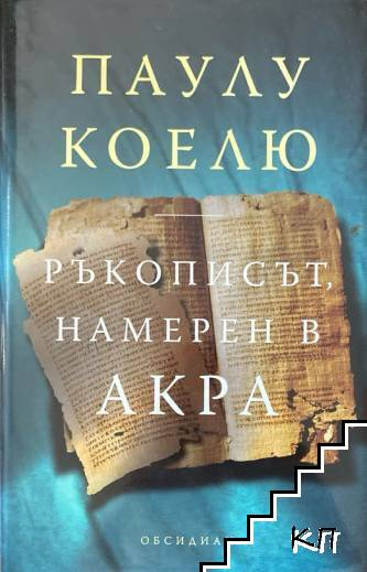 Ръкописът намерен в Акра – Паулу Коелю, корица