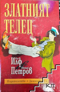 Златният телец - Иля Илф, Евгений Петров