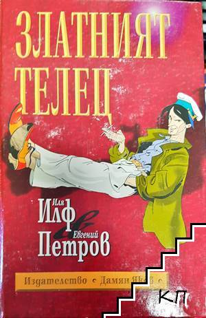 Златният телец - Иля Илф, Евгений Петров