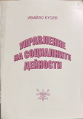 Управление на социалните дейности - Ивайло Кусев