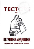 Тестове по вътрешна медицина