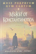 Мъжът от Константинопол - Жозе Родригеш душ Сантуш